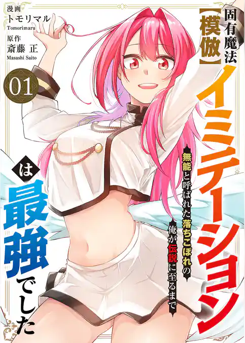 【期間限定 試し読み増量版】固有魔法【模倣ーイミテーションー】は最強でした~無能と呼ばれた落ちこぼれの俺が伝説に至るまで~【電子単行本版】