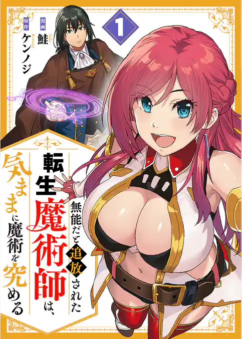 【期間限定　試し読み増量版】無能だと追放された転生魔術師は、気ままに魔術を究める【電子単行本版】