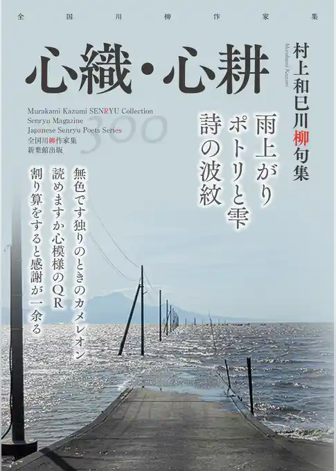 全国川柳作家集 心織・心耕
