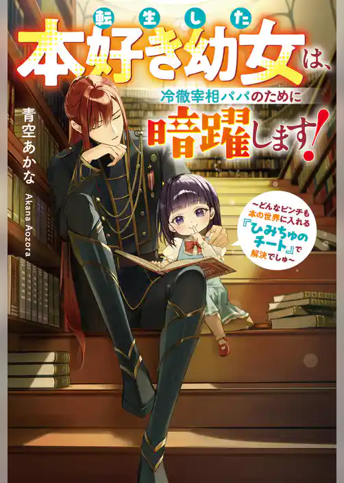 転生した本好き幼女は、冷徹宰相パパのために暗躍します! どんなピンチも本の世界に入れる『ひみちゅのチート』で解決でしゅ