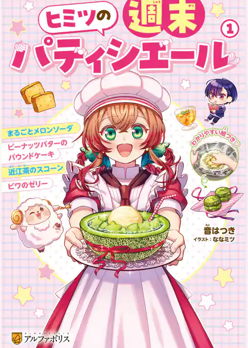ヒミツの週末パティシエール