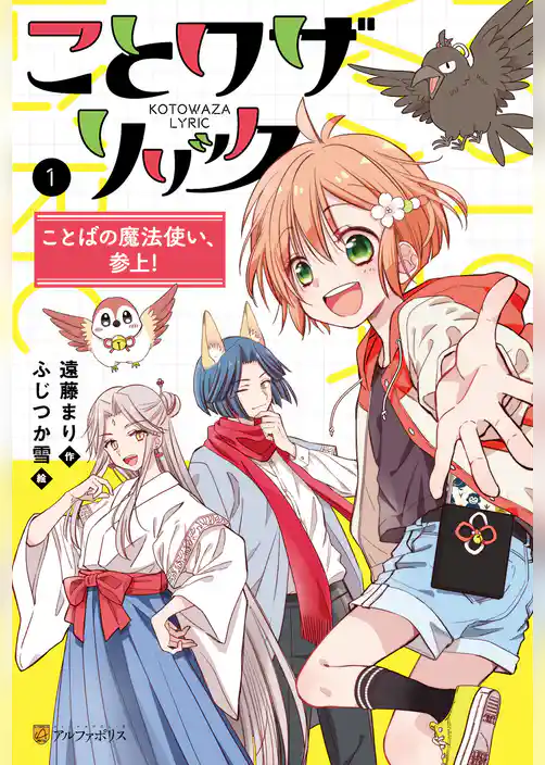 ことワザリリック ことばの魔法使い、参上!
