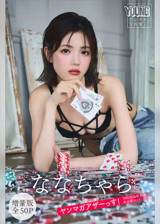 ななちゃら 【増量版 全50P】ヤンマガアザーっす!<YM2026年35号未公開カット> ヤンマガデジタル写真集