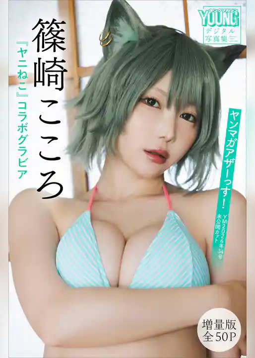 篠崎こころ 『ヤニねこ』コラボグラビア 【増量版 全50P】ヤンマガアザーっす!<YM2026年34号未公開カット> ヤンマガデジタル写真集