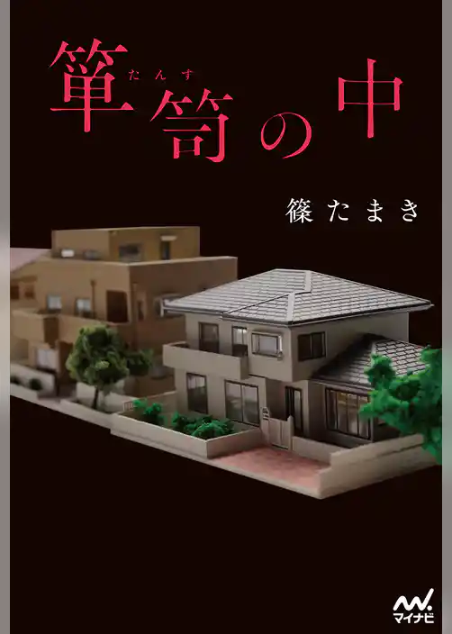 箪笥の中