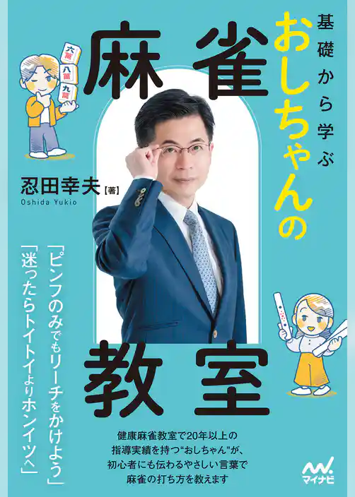 基礎から学ぶ おしちゃんの麻雀教室