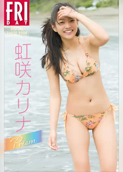 虹咲カリナ Prism FRIDAYデジタル写真集