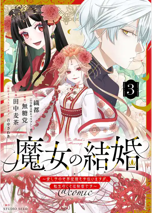 魔女の結婚～愛し子の世界征服を手伝いますが、転生のことは秘密です～@comic【単話】