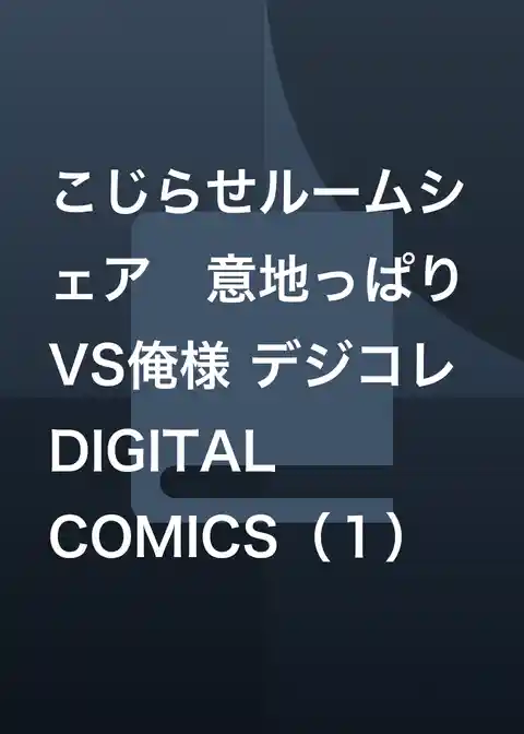 こじらせルームシェア 意地っぱりVS俺様 デジコレ DIGITAL COMICS
