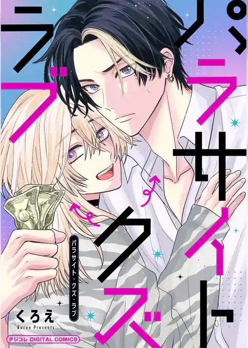 パラサイト・クズ・ラブ デジコレ DIGITAL COMICS