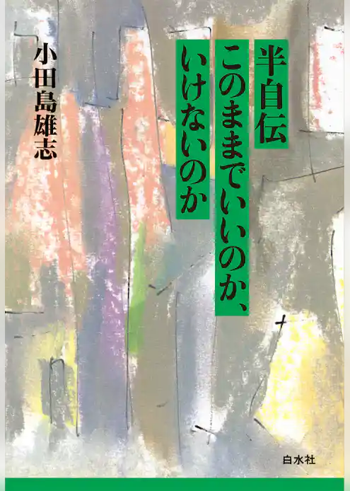 半自伝　このままでいいのか、いけないのか［新装版］