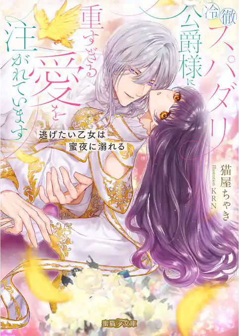 冷徹スパダリ公爵様に重すぎる愛を注がれています 逃げたい乙女は蜜夜に溺れる