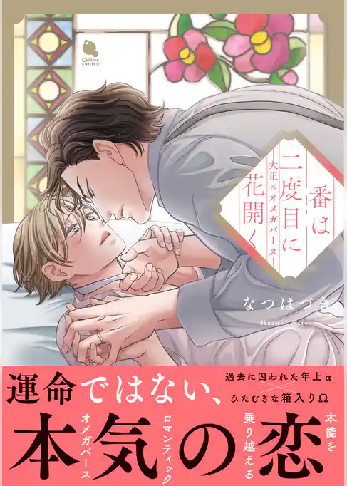番は二度目に花開く―大正×オメガバース―