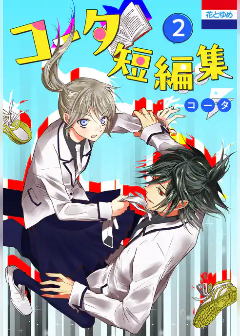 コータ短編集