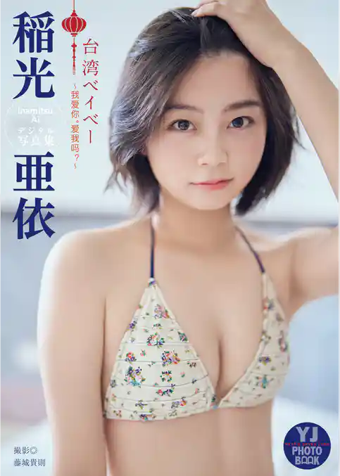 【デジタル限定 YJ PHOTO BOOK】稲光亜依写真集「台湾ベイベー」