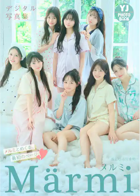 【デジタル限定 YJ PHOTO BOOK】Marmi写真集「メルミとめくる、最初のページ」