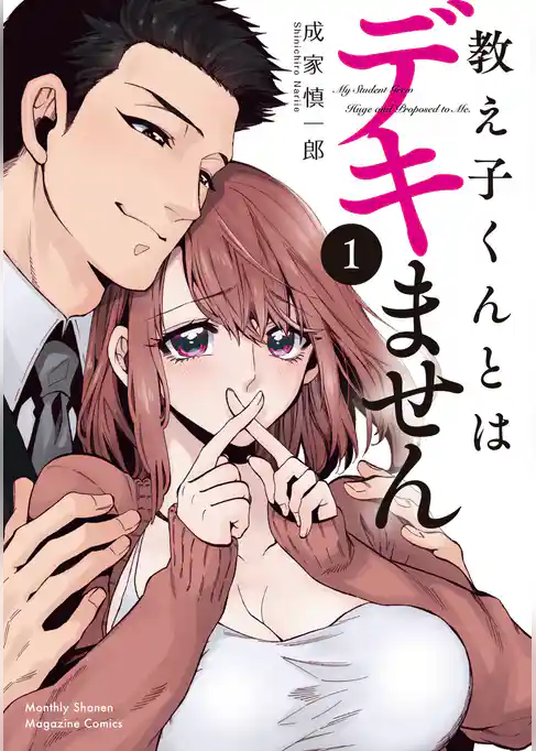 【期間限定 試し読み増量版】教え子くんとはデキません