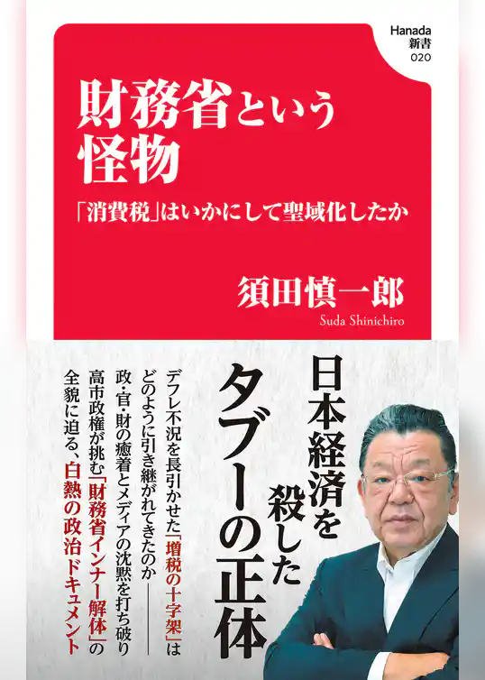 財務省という怪物 「消費税」はいかにして聖域化したか(Hanada新書 020)