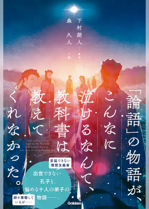 「論語」の物語が、こんなに泣けるなんて、教科書は教えてくれなかった。