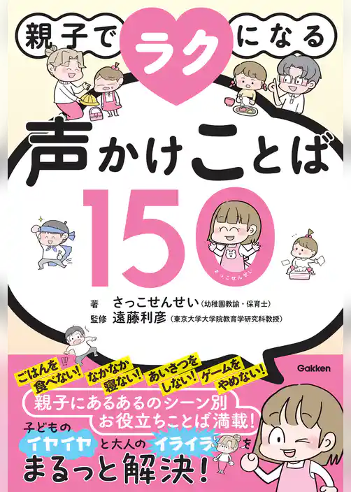 親子でラクになる声かけことば150