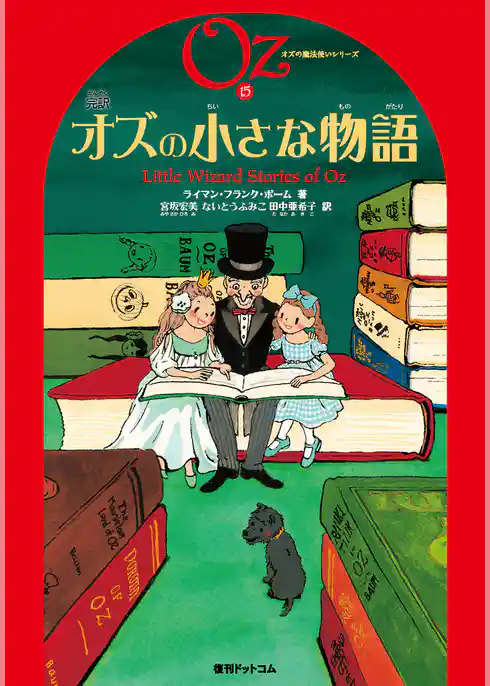 完訳 オズの小さな物語