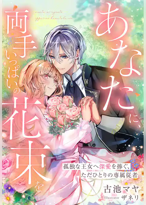 あなたに、両手いっぱいの花束を~孤独な王女へ深愛を捧ぐ、ただひとりの専属従者~