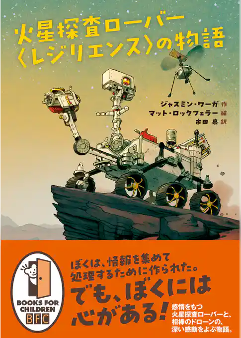 火星探査ローバー〈レジリエンス〉の物語