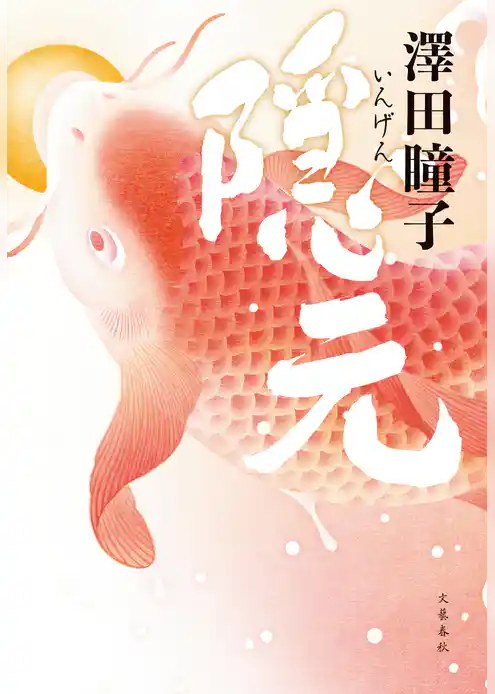隠元