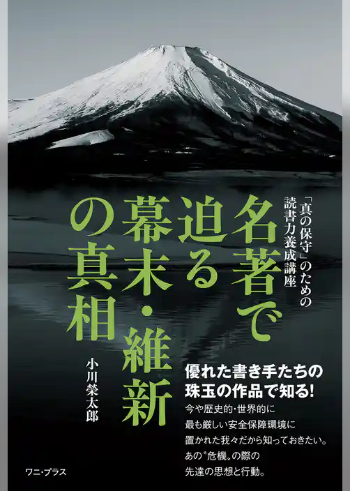 名著で迫る幕末・維新の真相 - 「真の保守」のための読書力養成講座 -