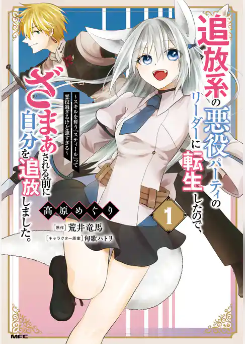 追放系の悪役パーティのリーダーに転生したので、ざまぁされる前に自分を追放しました。 ～スキルを奪う『スティール』って悪役過ぎるけど強すぎる～
