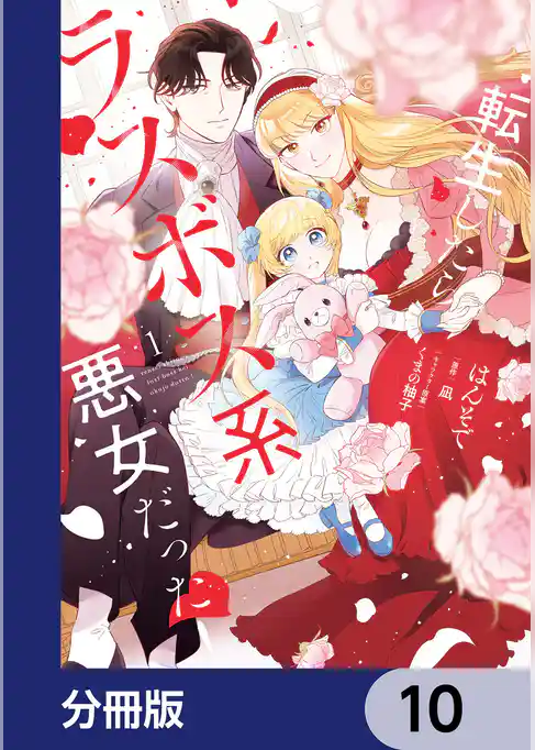 転生したらラスボス系悪女だった!【分冊版】