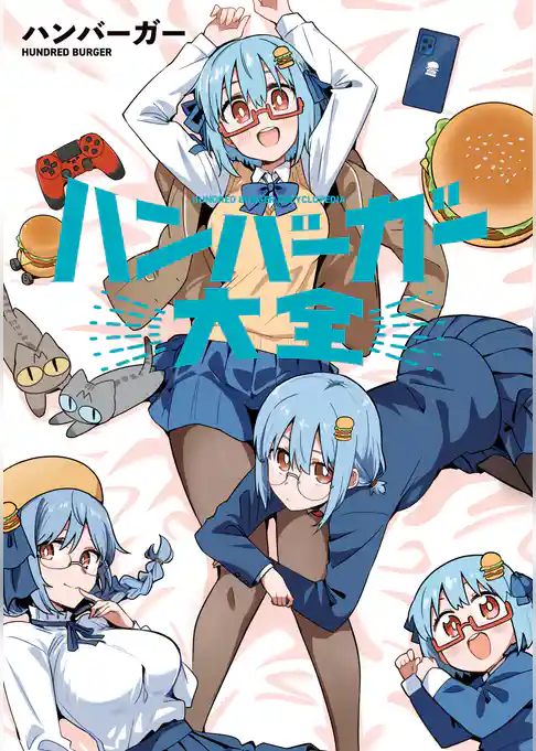 ハンバーガー大全