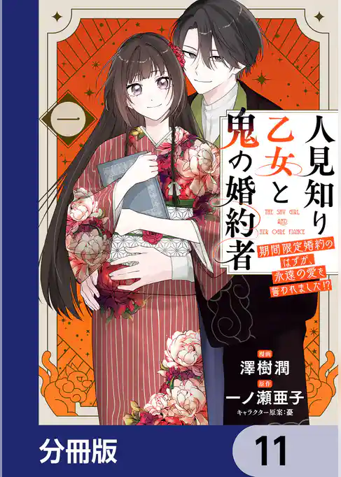 人見知り乙女と鬼の婚約者【分冊版】