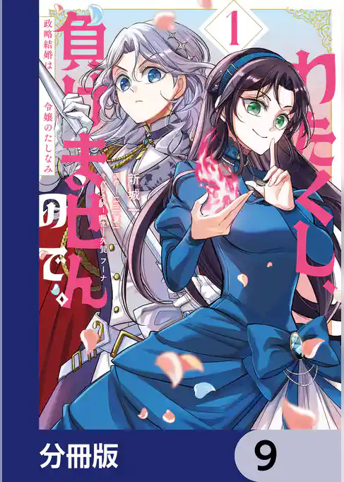 わたくし、負けませんので。 政略結婚は令嬢のたしなみ【分冊版】