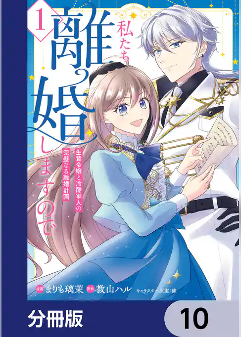 私たち離婚しますので【分冊版】