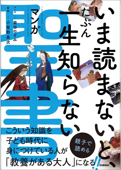 いま読まないと、たぶん一生知らない マンガ聖書