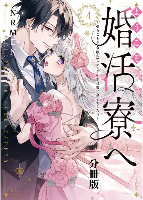 ようこそ婚活寮へ　～引きこもり令嬢のマッチング相手は第二皇子でした！？～　分冊版