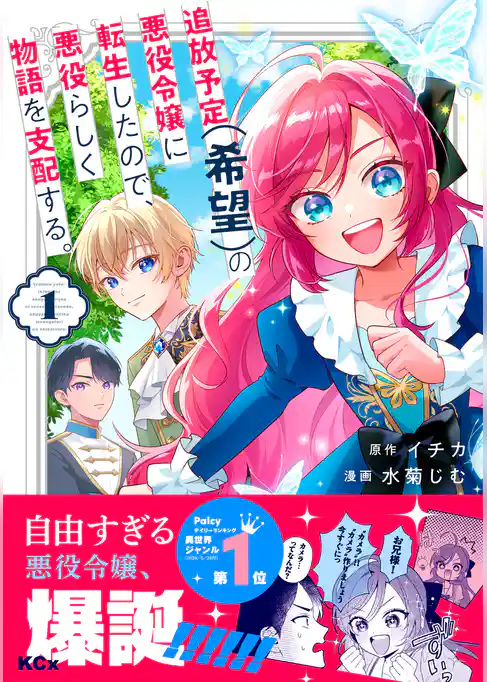追放予定(希望)の悪役令嬢に転生したので、悪役らしく物語を支配する。