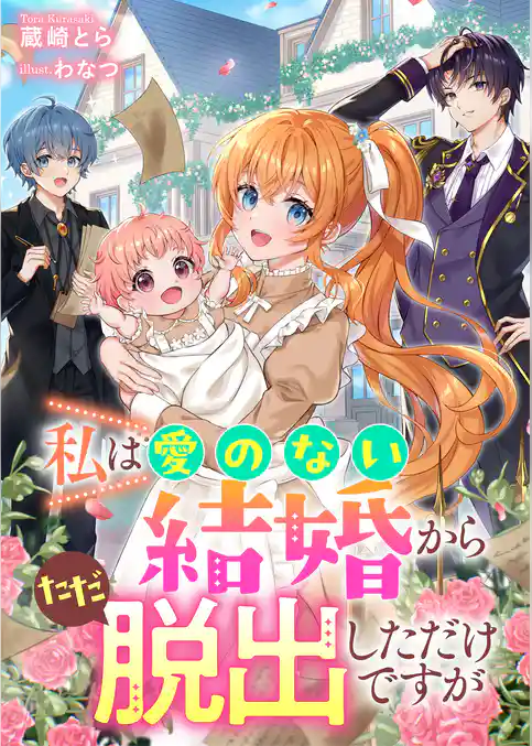 私は愛のない結婚からただ脱出しただけですが
