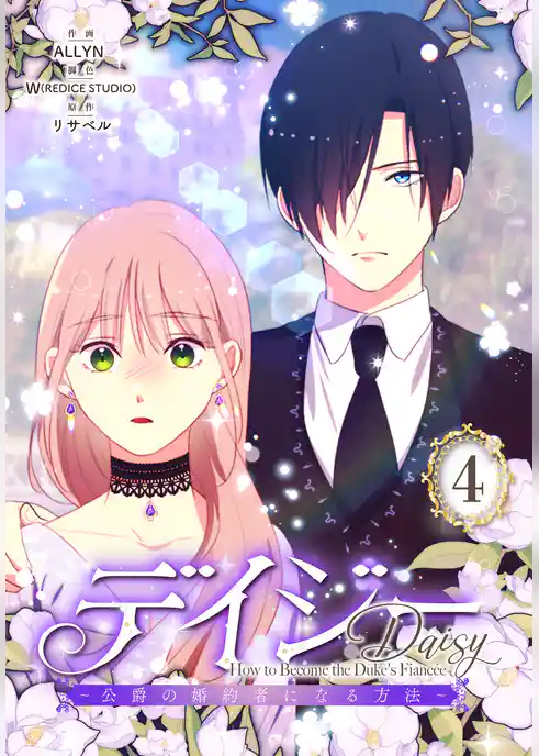 デイジー~公爵の婚約者になる方法~【特装版】