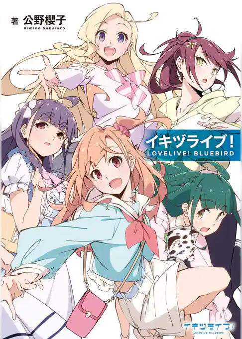 イキヅライブ!LOVELIVE!BLUEBIRD