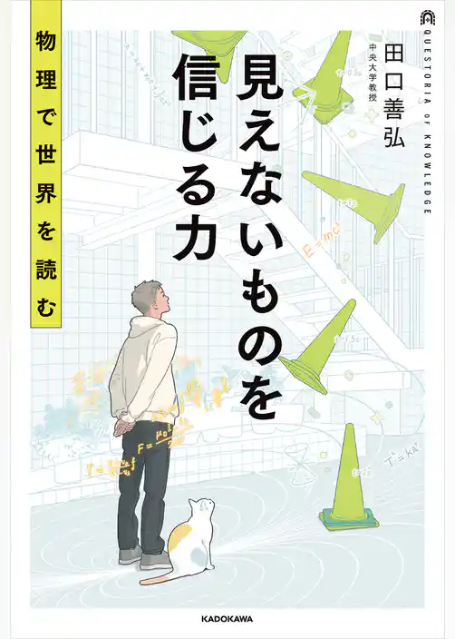見えないものを信じる力 物理で世界を読む