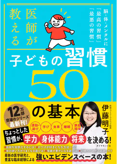 医師が教える 子どもの習慣 50の基本