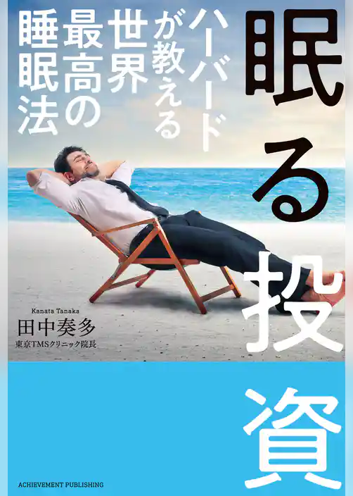 眠る投資 ハーバードが教える世界最高の睡眠法