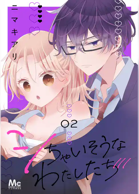 シちゃいそうなわたしたち 単行本版