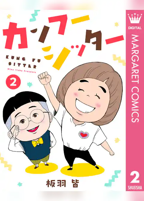 カンフーシッター
