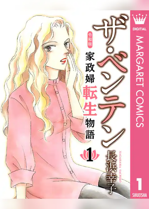 ザ・ベンテン 令和版 家政婦転生物語