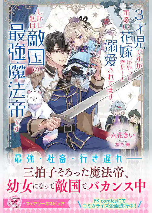 【期間限定 試し読み増量版】3才児ですが可愛い花嫁がやってきた!と溺愛されてます。しかし私は敵国の最強魔法帝です【特典SS付】【イラスト付】