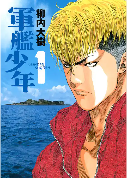 【期間限定 試し読み増量版】軍艦少年