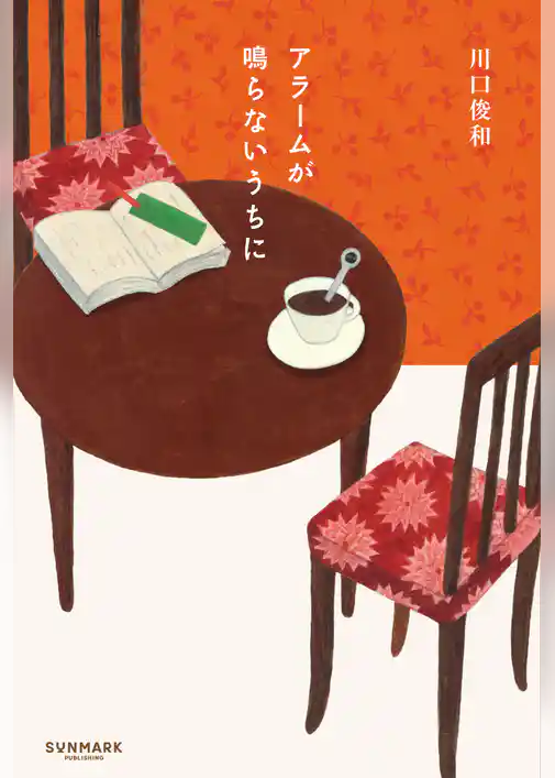 アラームが鳴らないうちに